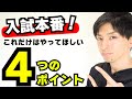 本番で大きなミスをしないために！！