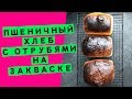 Пшеничный хлеб на закваске: формовой с отрубями [воздушный мякиш!]