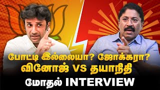 Vinoj P Selvam Vs Dayanidhi Maran | போட்டி இல்லையா? ஜோக்கரா? வினோஜ் VS தயாநிதி மோதல் | DMK VS BJP