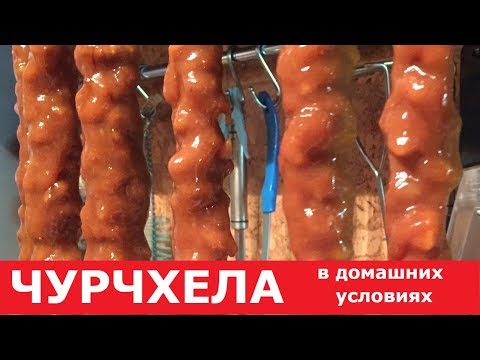 Как приготовить чурчхелу в домашних условиях из натурального виноградного сока и грецких орехов