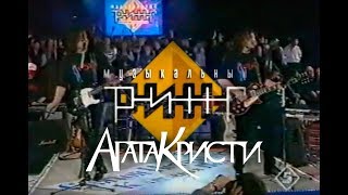 Агата Кристи В Программе Музыкальный Ринг 1997