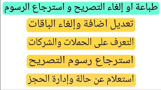 وزارة الحج والعمرة| طباعة والغاء تصريح حج استرجاع رسوم تصريح الحج ومكان الحملة والشركة،استعلام الحجز