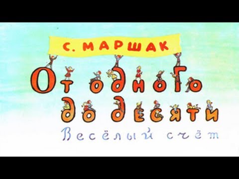 Веселый счет маршака мультфильм