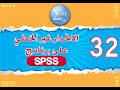 الانحدار غير الخطي على برنامج SPSS