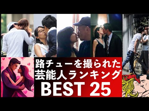 週刊誌に路チューを撮られた芸能人！衝撃度ランキングBEST25浅田舞・松村沙友里・戸田恵梨香・仲里依紗・熱愛・不倫・枕営業