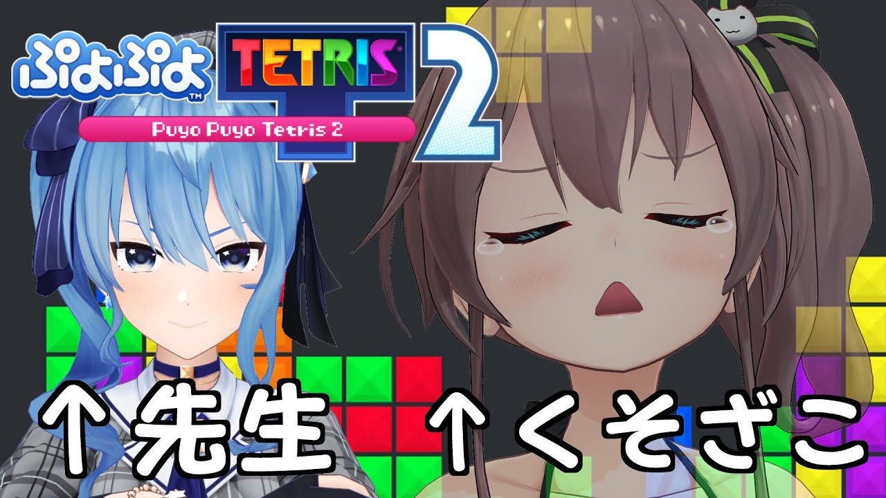 ぷよテト２ 星街がいれば初心者でも1時間で成長できる説 ホロライブ 夏色まつり Youtube