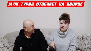 Муж Турок Отвечает на мои вопросы/Вопрос Ответ/Турция