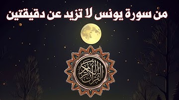 تلاوات القارئ يسلم بن وبر الحضرمي { سورة يونس } برواية حفص عن عاصم