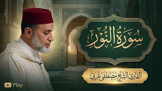 ما تيسرمن سورة النور | دقائق من الخشوع والسكينة❤️القارئ مصطفى غربي