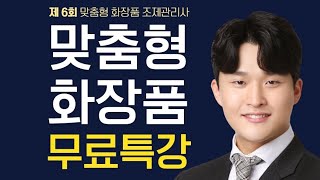 맞춤형화장품 시험대비 LIVE 특강