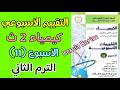 حل التقييم الحادي عشر كيمياء تانيه ثانوي الترم الثاني 2026