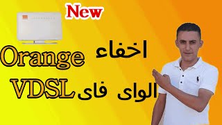 اخفاء واى فاى راوتر اورانج الجديد فى دى اس ال | راوتر السرعات الفائقة | و كيفية اظهاره | vdsl router