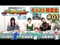 第1回『新幹線変形ロボ シンカリオン』キャスト同窓会【佐倉綾音・沼倉愛美・村川梨衣】