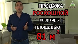 Продается шикарная квартира 81 м2 с видом на море!!! Продается шикарная квартира 81 м2 с видом на море!!!