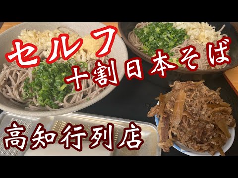 高知【十割日本そば】珍しいセルフの日本そば店!美味しい&安いで大行列店