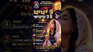 PAAPAN TO AZAAD HOKE  || AMANDEEP KAUR