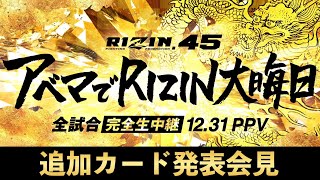 【アベマ同時無料生中継】12.31『RIZIN.45』 対戦カード発表記者会見