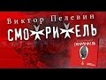 Смотритель. Пелевин В. Аудиокнига. читает Сергей Чонишвили