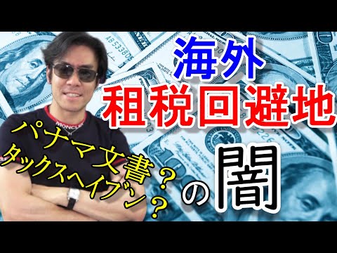 タックスヘイブンを活用した海外租税回避地の闇！【パナマ文書とは？】