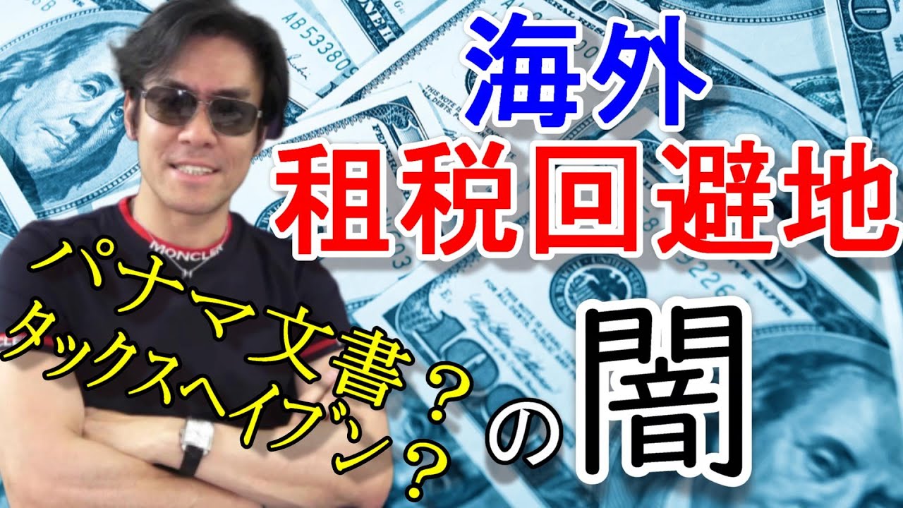 タックスヘイブンを活用した海外租税回避地の闇 パナマ文書とは Youtube