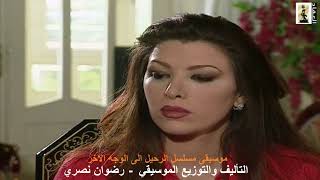 موسيقى مسلسل الرحيل الى الوجه الاخر