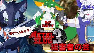 【コラボ！】帰ってきちゃったメタスラ3でデスゲーム！【ケモV/うたかたカオル】