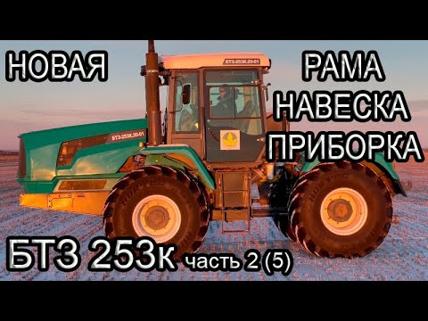 Обзор БТЗ-253к (254к) Первый трактор с новой рамой и навеской 2023г.