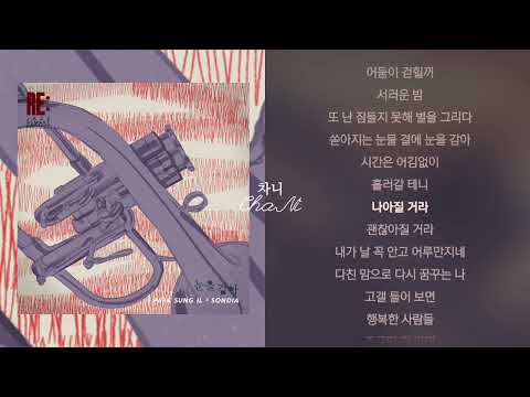 박성일 X SONDIA - 눈을감아