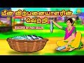 மீன் விற்பனையாளரின் வெற்றி - Bedtime Stories in Tamil | Tamil Fairy Tales |Tamil Stories |Koo Koo TV