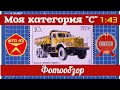 Обзор масштабных моделей моих грузовиков  1:43