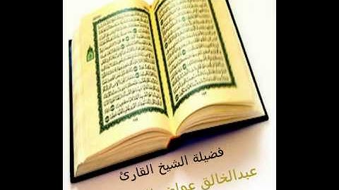 أعذب التلاوات 11 عبدالخالق عواض