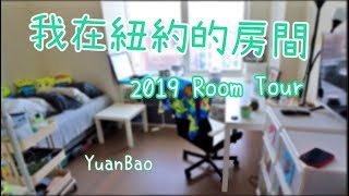 我在紐約的房間大公開 租屋族收納小撇步2019 Room Tour