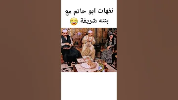 نفهات ابو حاتم مع بنته شريفة Shorts 