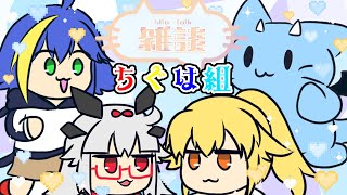 【雑談】エイプリルフールを振り返りながらマンタさんおかえりの会をする【ちぐは組】