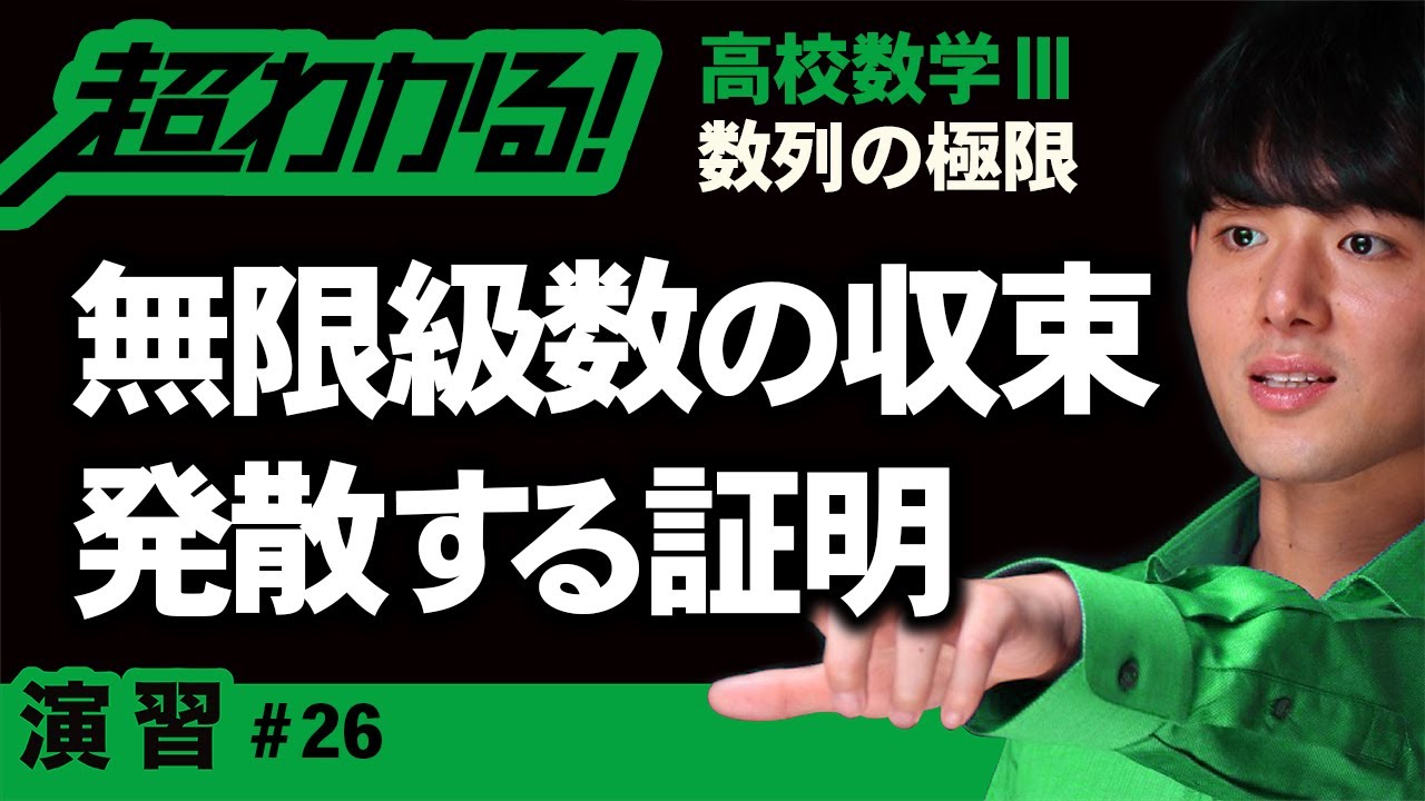 無限級数の収束・発散することの証明【高校数学】数列の極限＃２６