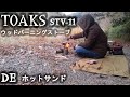 ウッドバーニングストーブdeホットサンド[キャンプ][]野営][野宿][登山][アウトドア][CAMPING][OUTDOOR]