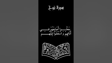 "تلاوة خاشعة لآيات من سورة نوح بصوت الشيخ ماهر المعيقلي" #قرآن #ماهر_المعيقلي