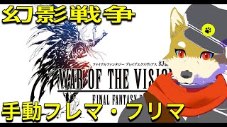 手動でフリマ・フレマ2023/11/21【FFBE幻影戦争】