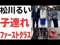 松川るい議員、フランス外遊に娘を同行!大使館職員がベビーシッターに…飛行機はファーストクラスで300万円説も!