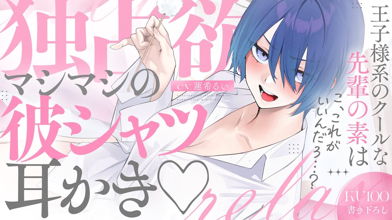 《🐺KU100》王子様系のクールな先輩の素は、独占欲マシマシの彼シャツ耳かき♥【書き下ろし┆ASMR┆男性向け┆シチュエーションボイス】