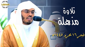 تلاوة مذهلة أبحر بها الآسر أ.د.ياسر الدوسري من سورة الواقعة| فجر الخميس 16-1-1445ه‍