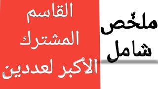 ملخص شامل القاسم المشترك الأكبر  والعددان الأوليان فيما بينهما