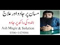Masaan Pe Jadu Ka Ilaj Hindu Ki Rakh Per Jadu Qabar Ki Mati Per Jadu Or Ilaj TRC Ash Magic