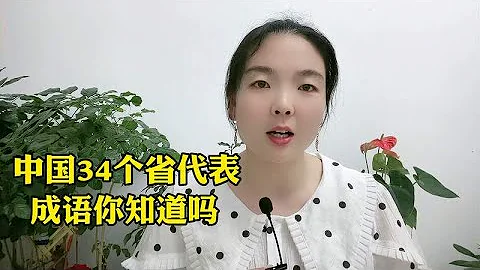 中国34个省代表成语，你知道吗 - 天天要闻