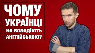 Чому естонці говорять англійською, а українці ні?