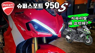 [시승기] 너는 좀 두카티 스럽다? / 두카티 입문용으로도 / 두카티 슈퍼스포츠950s