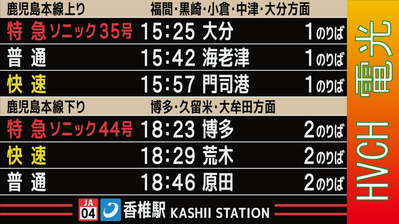 JR九州 鹿児島本線香椎駅 接近放送 （発車標再現）