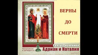 Молитва о семье.  Верны до смерти. Мчч. Адриану и Наталии.