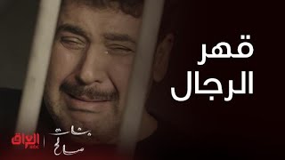 الحلقة 2 | بنات صالح |أبو البنات يبجي من القهر بالسجن.. أصعب شي بالدنيا قهر الرجال