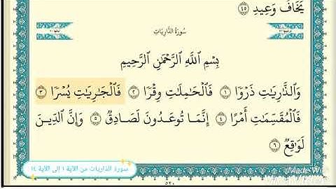 سورة الذاريات من الآية ١ إلى ١٤